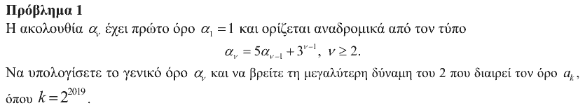 Εκφώνηση θέματος 1, Αρχιμήδης 2019, Μεγάλοι