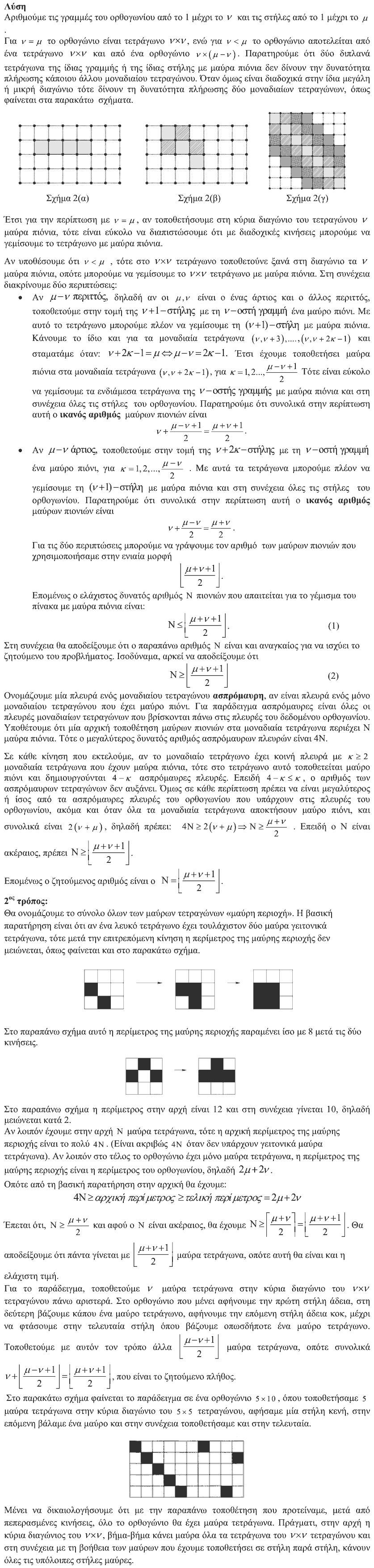 Επίσημη λύση θέματος 4, Αρχιμήδης 2019, Μεγάλοι