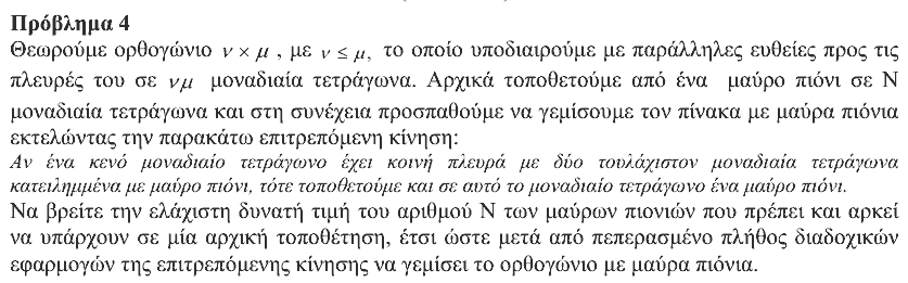 Εκφώνηση θέματος 4, Αρχιμήδης 2019, Μεγάλοι