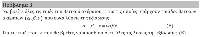 Εκφώνηση θέματος 3, Αρχιμήδης 2020, Μικροί