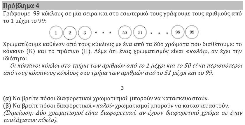 Εκφώνηση θέματος 4, Αρχιμήδης 2020, Μικροί