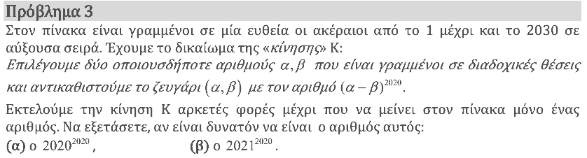 Εκφώνηση θέματος 3, Αρχιμήδης 2020, Μεγάλοι