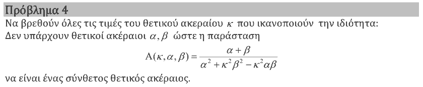 Εκφώνηση θέματος 4, Αρχιμήδης 2020, Μεγάλοι