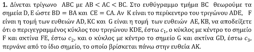 Εκφώνηση θέματος 1, Αρχιμήδης 2022, Μεγάλοι