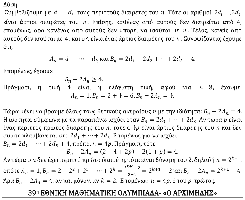Επίσημη λύση θέματος 2, Αρχιμήδης 2022, Μεγάλοι