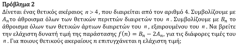 Εκφώνηση θέματος 2, Αρχιμήδης 2022, Μεγάλοι
