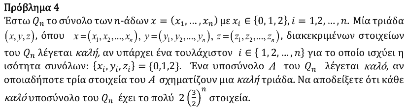 Εκφώνηση θέματος 4, Αρχιμήδης 2022, Μεγάλοι