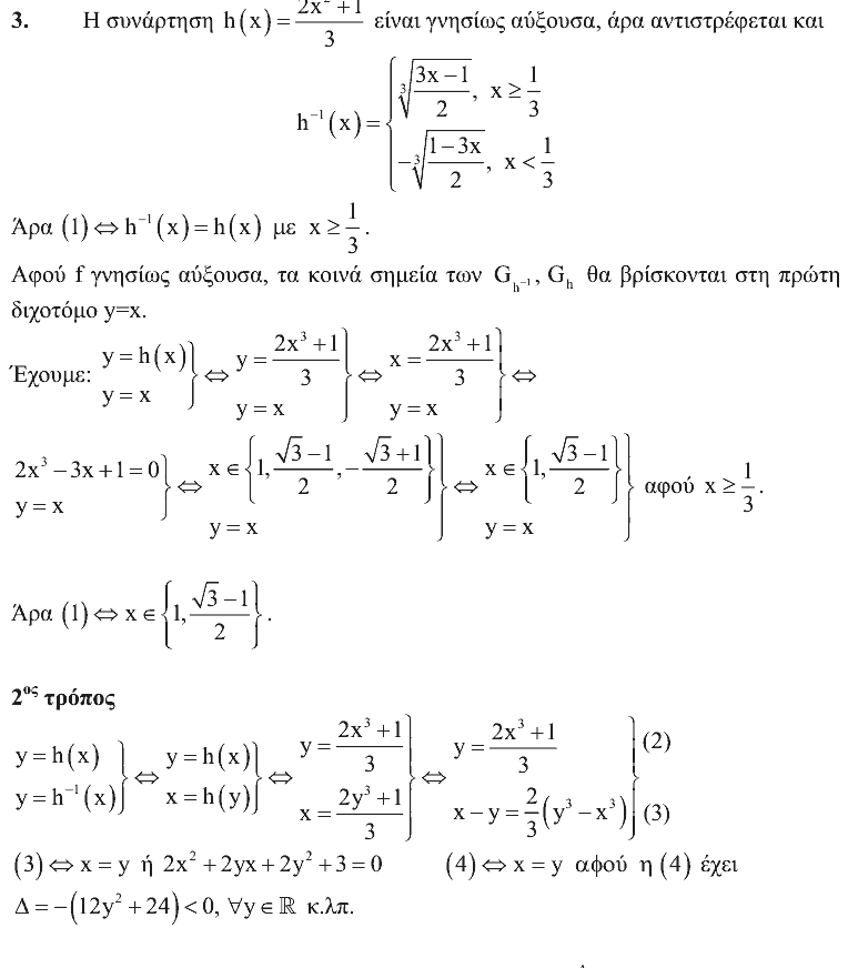 Επίσημη λύση θέματος 3, Ευκλείδης 2007, Γ΄ Λυκείου