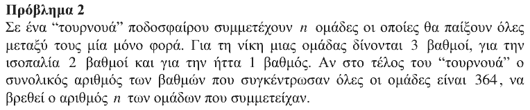 Εκφώνηση θέματος 2, Ευκλείδης 2008, Β΄ Λυκείου