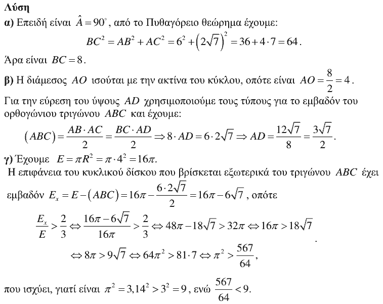 Λύση: Ευκλείδης 2008, Γ΄ Γυμνασίου, θέμα 3