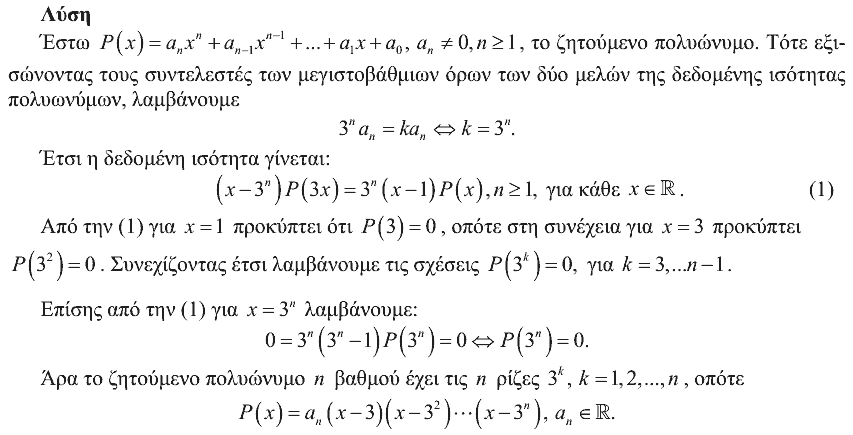 Επίσημη λύση θέματος 3, Ευκλείδης 2009, Γ΄ Λυκείου