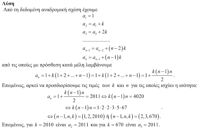 Επίσημη λύση θέματος 1, Ευκλείδης 2010, Γ΄ Λυκείου