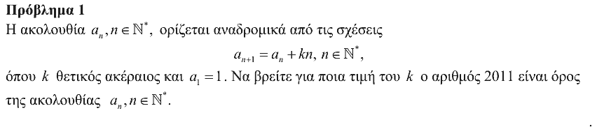 Εκφώνηση θέματος 1, Ευκλείδης 2010, Γ΄ Λυκείου