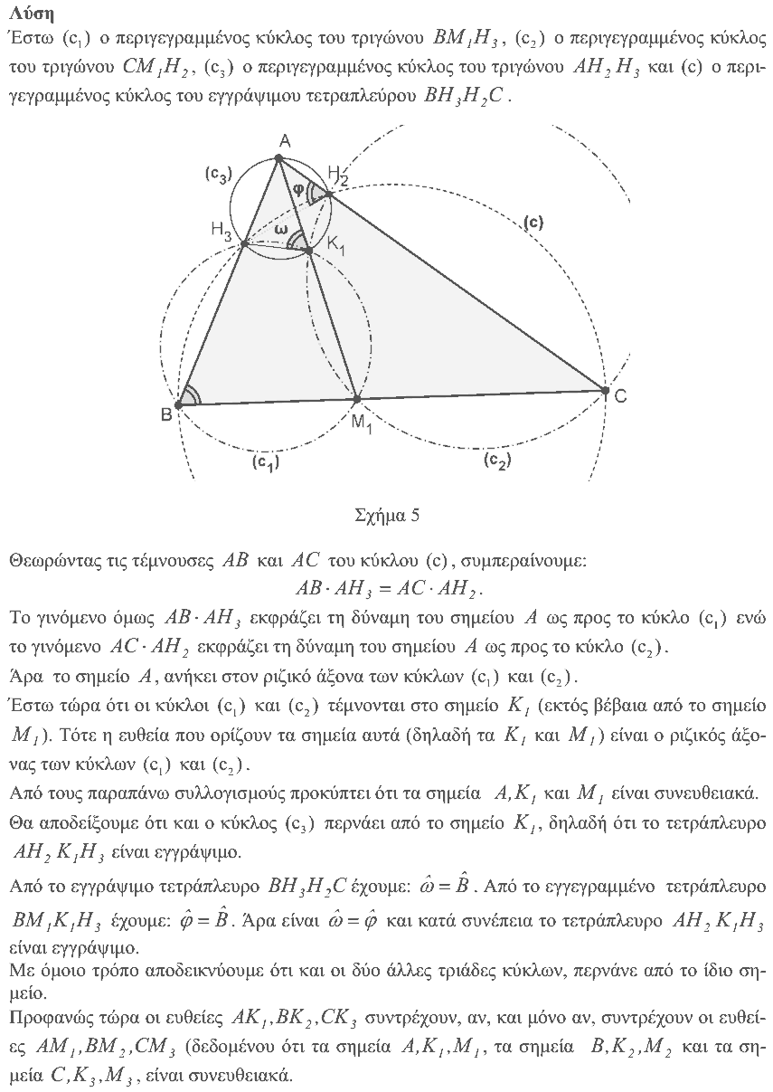 Επίσημη λύση θέματος 2, Ευκλείδης 2010, Γ΄ Λυκείου