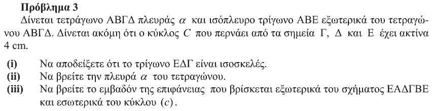 Εκφώνηση θέματος 3, Ευκλείδης 2011, Γ΄ Γυμνασίου