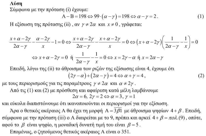 Επίσημη λύση θέματος 4, Ευκλείδης 2011, Γ΄ Γυμνασίου