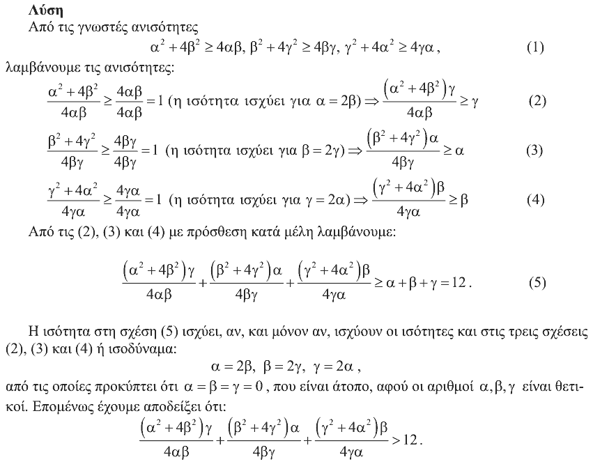 Επίσημη λύση θέματος 1, Ευκλείδης 2011, Γ΄ Λυκείου