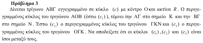 Εκφώνηση θέματος 3, Ευκλείδης 2011, Γ΄ Λυκείου