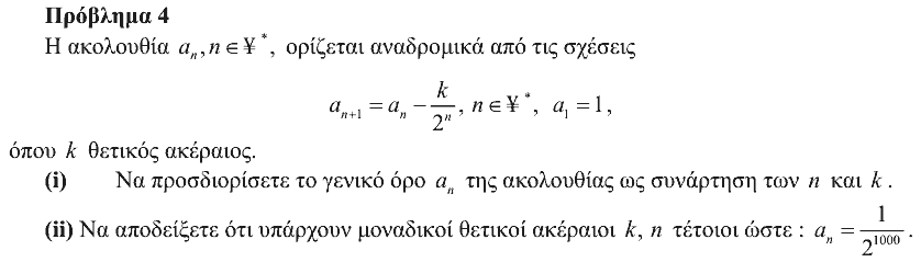 Εκφώνηση θέματος 4, Ευκλείδης 2011, Γ΄ Λυκείου