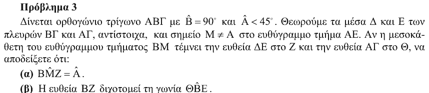 Εκφώνηση: Ευκλείδης 2012, Α΄ Λυκείου, θέμα 3