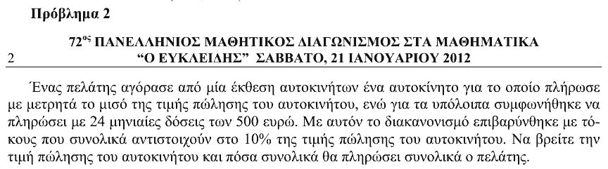 Εκφώνηση θέματος 2, Ευκλείδης 2012, Β΄ Γυμνασίου
