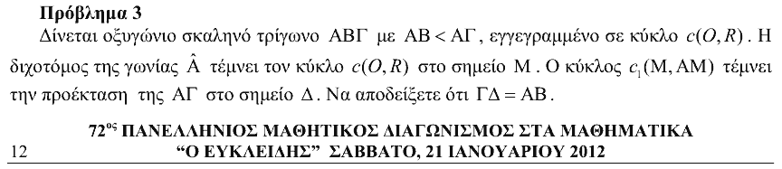 Εκφώνηση: Ευκλείδης 2012, Β΄ Λυκείου, θέμα 3