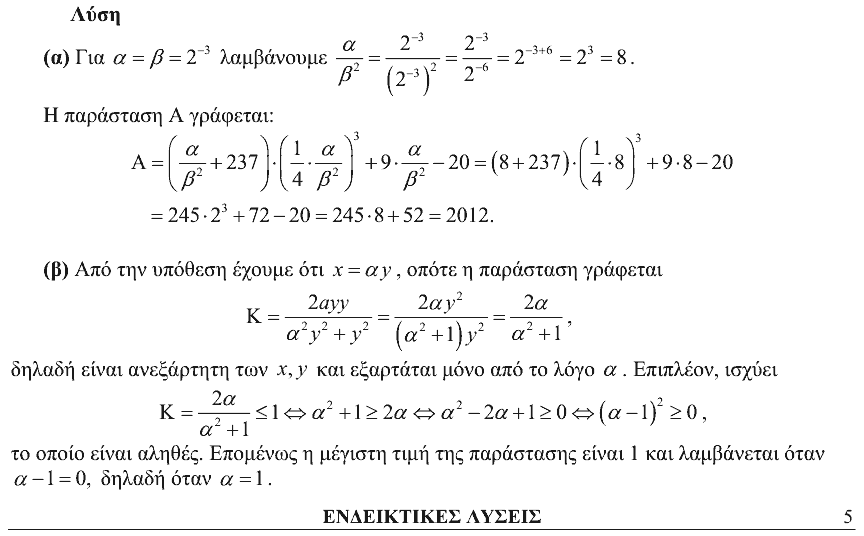 Επίσημη λύση θέματος 1, Ευκλείδης 2012, Γ΄ Γυμνασίου