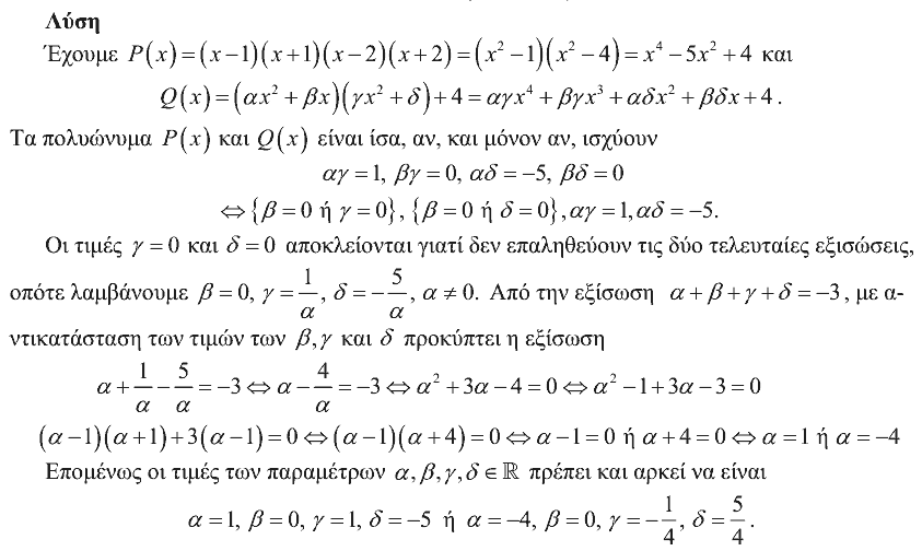 Επίσημη λύση θέματος 4, Ευκλείδης 2012, Γ΄ Γυμνασίου