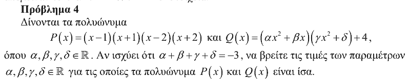 Εκφώνηση θέματος 4, Ευκλείδης 2012, Γ΄ Γυμνασίου