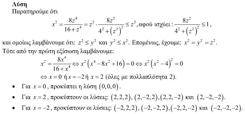 Επίσημη λύση θέματος 2, Ευκλείδης 2012, Γ΄ Λυκείου