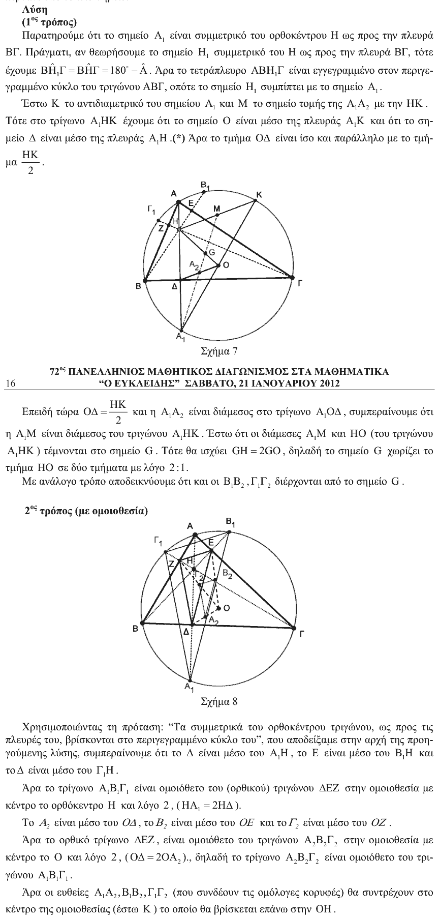 Επίσημη λύση θέματος 3, Ευκλείδης 2012, Γ΄ Λυκείου
