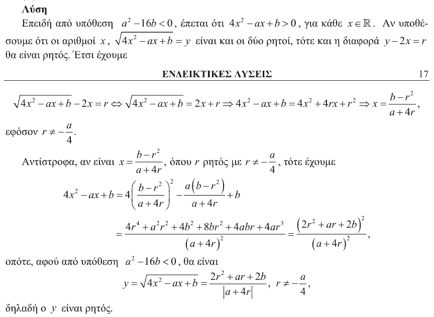 Επίσημη λύση θέματος 4, Ευκλείδης 2012, Γ΄ Λυκείου