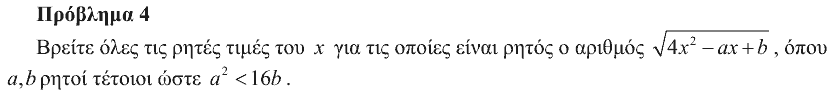 Εκφώνηση θέματος 4, Ευκλείδης 2012, Γ΄ Λυκείου