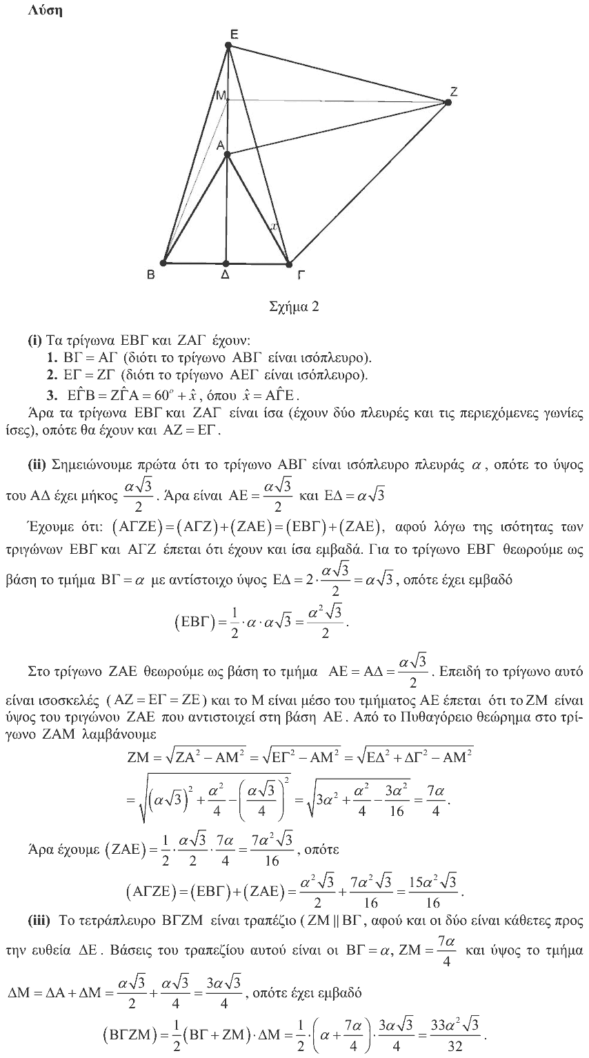 Λύση: Ευκλείδης 2013, Γ΄ Γυμνασίου, θέμα 3