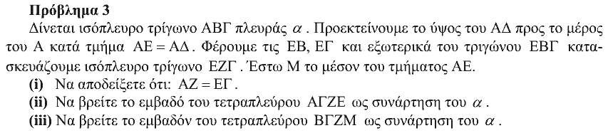 Εκφώνηση: Ευκλείδης 2013, Γ΄ Γυμνασίου, θέμα 3