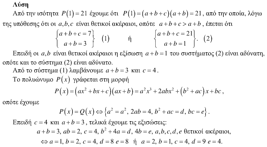Λύση: Ευκλείδης 2013, Γ΄ Γυμνασίου, θέμα 4