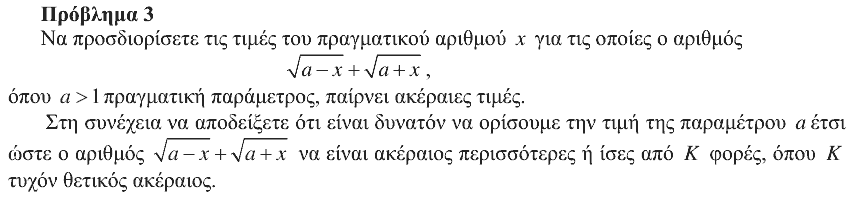 Εκφώνηση θέματος 3, Ευκλείδης 2013, Γ΄ Λυκείου