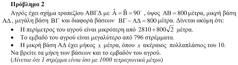 Εκφώνηση θέματος 2, Ευκλείδης 2014, Β΄ Γυμνασίου