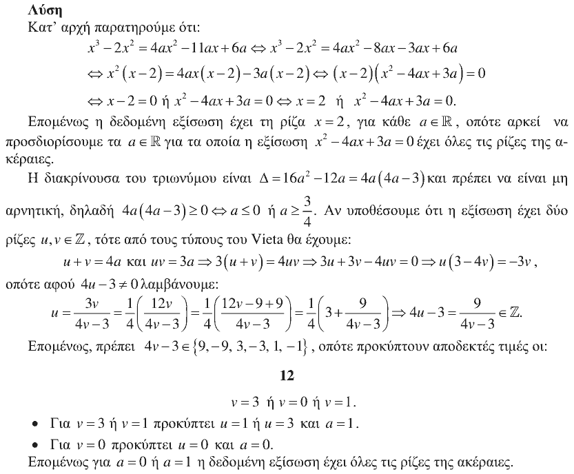 Λύση: Ευκλείδης 2014, Β΄ Λυκείου, θέμα 2