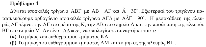 Εκφώνηση θέματος 4, Ευκλείδης 2014, Γ΄ Γυμνασίου