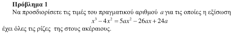 Εκφώνηση θέματος 1, Ευκλείδης 2014, Γ΄ Λυκείου