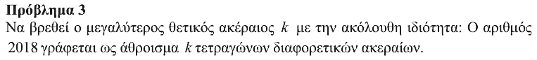 Εκφώνηση θέματος 3, Ευκλείδης 2015, Γ΄ Λυκείου