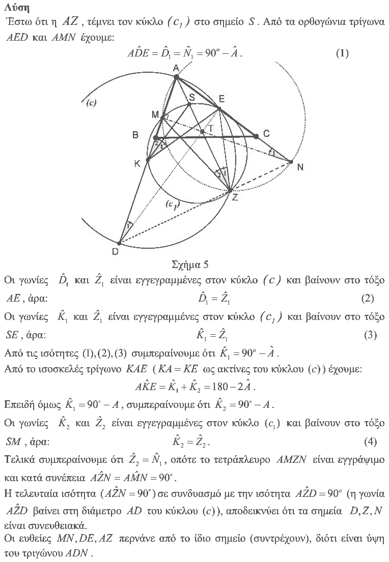 Επίσημη λύση θέματος 4, Ευκλείδης 2015, Γ΄ Λυκείου