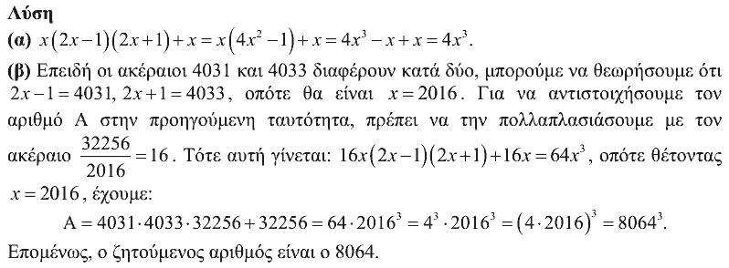 Επίσημη λύση θέματος 2, Ευκλείδης 2016, Γ΄ Γυμνασίου