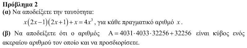 Εκφώνηση θέματος 2, Ευκλείδης 2016, Γ΄ Γυμνασίου