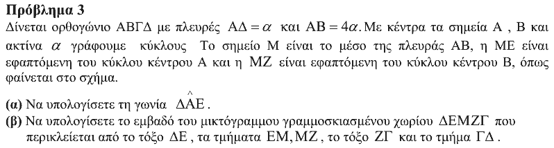 Εκφώνηση θέματος 3, Ευκλείδης 2016, Γ΄ Γυμνασίου