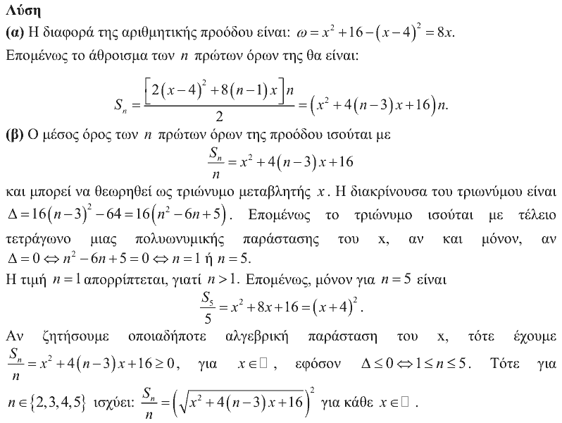 Επίσημη λύση θέματος 1, Ευκλείδης 2016, Γ΄ Λυκείου