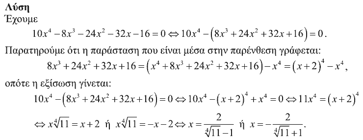 Επίσημη λύση θέματος 2, Ευκλείδης 2016, Γ΄ Λυκείου
