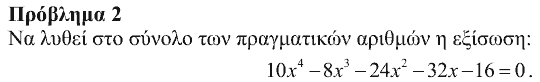 Εκφώνηση θέματος 2, Ευκλείδης 2016, Γ΄ Λυκείου