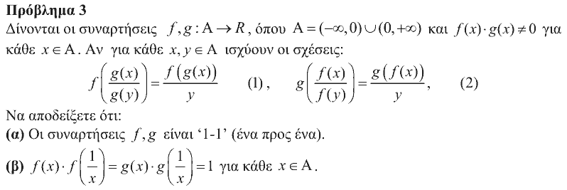 Εκφώνηση θέματος 3, Ευκλείδης 2016, Γ΄ Λυκείου